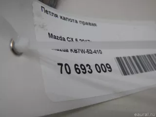 KB7W52410 Mazda Петля капота правая Mazda CX-5 2 Арт E70693009, вид 3