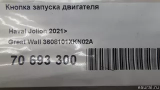 3608101XKN02A Great Wall Кнопка запуска двигателя Haval Jolion Арт E70693300, вид 6