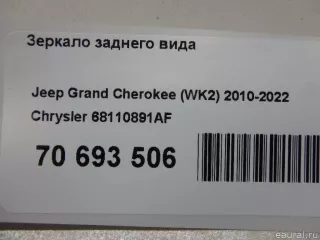 68110891AF Chrysler Зеркало заднего вида Jeep Cherokee KL Арт E70693506, вид 9