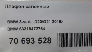 63319472764 BMW Плафон салонный BMW 3 G20/G21 Арт E70693528, вид 5