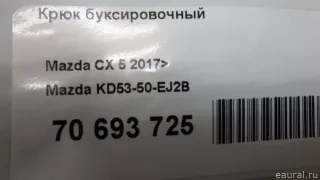 KD5350EJ2B Mazda Крюк буксировочный Mazda 6 3 Арт E70693725, вид 3