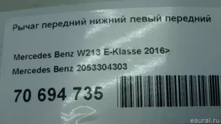 2053304303 Mercedes Benz Рычаг передний левый Mercedes E W213 Арт E70694735, вид 5