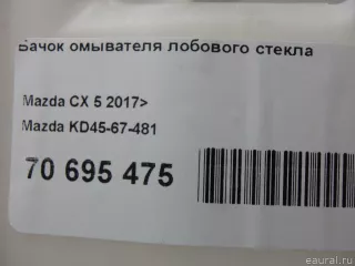 KD4567481 Mazda Бачок омывателя Mazda CX-5 2 Арт E70695475, вид 9