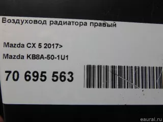 KB8A501U1 Mazda Воздуховод радиатора Mazda CX-5 2 Арт E70695563, вид 10