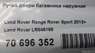 LR045165 Land Rover Ручка двери багажника наружная Land Rover Range Rover Sport 2 restailing Арт E70696352, вид 10