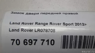 LR078708 Land Rover Замок двери передней правой Land Rover Range Rover Sport 2 restailing Арт E70697710, вид 11