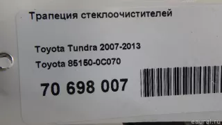 851500C070 Toyota Трапеция стеклоочистителей Toyota Sequoia 2 Арт E70698007, вид 8