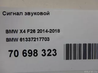 61337217703 BMW Сигнал звуковой BMW X3 F25 Арт E70698323, вид 7