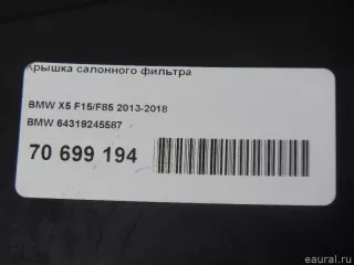 64319245587 BMW Фильтр салона BMW X6 F16 Арт E70699194, вид 7
