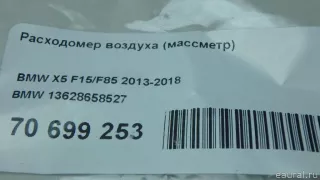 13628658527 BMW Расходомер воздуха (массметр) BMW 7 F01/F02 Арт E70699253, вид 6