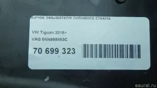 5NN955453C VAG Бачок омывателя лобового стекла Volkswagen Tiguan 2 Арт E70699323, вид 9