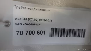 4G0260701H VAG Трубка кондиционера Audi A6 C7 (S6,RS6) Арт E70700601, вид 8
