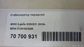 31301543200 BMW Стабилизатор передний BMW 3 G20/G21 Арт E70700931, вид 8