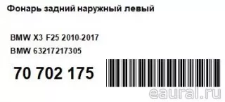 63217217305 BMW Фонарь задний наружный левый BMW X3 F25 Арт E70702175, вид 7