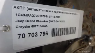68271049AA Chrysler АКПП (автоматическая коробка переключения передач) Jeep Cherokee KL Арт E70703786, вид 19