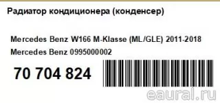 0995000002 Mercedes Benz Радиатор кондиционера (конденсер) Mercedes S C217 Арт E70704824, вид 15