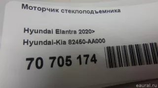 82450AA000 Hyundai-Kia Моторчик стеклоподъемника Hyundai Elantra CN7 Арт E70705174, вид 9