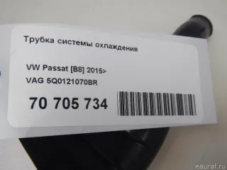 5Q0121070BR VAG Трубка охлаждающей жидкости металлическая Skoda Kodiaq Арт E70705734, вид 6