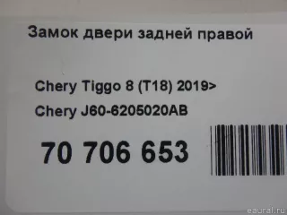 J606205020AB Chery Замок двери задней правой Chery Tiggo  2 Арт E70706653, вид 12