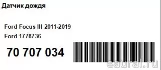 1778736 Ford Датчик дождя Ford Galaxy 2 restailing Арт E70707034, вид 5