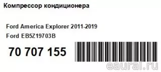EB5Z19703B Ford Компрессор кондиционера Ford Explorer 5 restailing Арт E70707155, вид 12