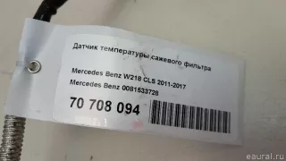 0081533728 Mercedes Benz Фильтр сажевый Mercedes CLA c117 Арт E70708094, вид 7
