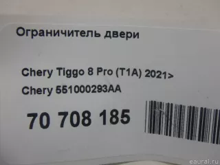 551000293AA Chery Ограничитель двери Chery Tiggo  2 Арт E70708185, вид 6