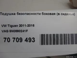 5N0880241F VAG Подушка безопасности боковая (в сиденье) Volkswagen Tiguan 1 Арт E70709493, вид 9