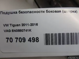 5N0880741K VAG Подушка безопасности боковая (шторка) Volkswagen Tiguan 1 Арт E70709498, вид 8