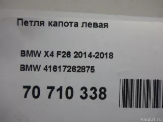 41617262875 BMW Петля капота левая BMW X3 F25 Арт E70710338, вид 8