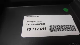 5NN864207CICE VAG Подлокотник Volkswagen Tiguan 2 Арт E70712611, вид 4