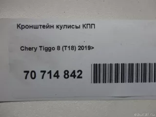 156000139AA Chery Кронштейн кулисы КПП Chery Tiggo  2 Арт E70714842, вид 12