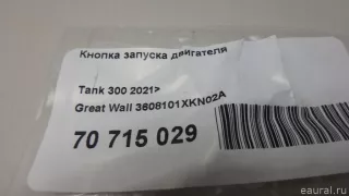 3608101XKN02A Great Wall Кнопка запуска двигателя Haval Jolion Арт E70715029, вид 5