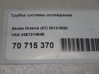 04E121064E VAG Трубка охлаждающей жидкости металлическая Volkswagen Golf 7 Арт E70715370, вид 6