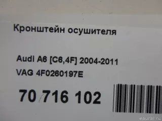 4F0260197E VAG Кронштейн осушителя Audi A6 C6 (S6,RS6) Арт E70716102, вид 7