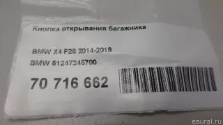 51247345700 BMW Кнопка открытия багажника BMW X4 F26 Арт E70716662, вид 4