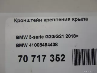 41008494438 BMW Кронштейн крепления крыла BMW 3 G20/G21 Арт E70717352, вид 8