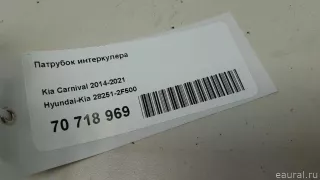 282512F500 Hyundai-Kia Патрубок интеркулера Kia Carnival 3 Арт E70718969, вид 5