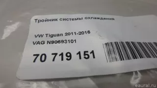 N90693101 VAG Фланец (тройник) системы охлаждения Volkswagen Touareg 3 Арт E70719151, вид 6