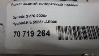 55251AR000 Hyundai-Kia Рычаг задний поперечный правый Genesis GV70 Арт E70719264, вид 10
