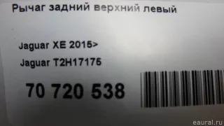 T2H17175 Jaguar Рычаг задний левый Jaguar XF 260 Арт E70720538, вид 8