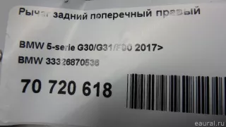 33326870536 BMW Рычаг задний поперечный правый BMW 5 G30/G31 Арт E70720618, вид 13