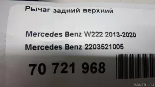 2203521005 Mercedes Benz Рычаг задний верхний Mercedes E W211 Арт E70721968, вид 9