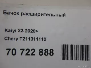 T211311110 Chery Бачок расширительный Chery Tiggo  2 Арт E70722888, вид 6