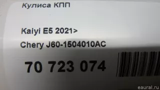 J601504010AC Chery Кулиса КПП Chery Tiggo  2 Арт E70723074, вид 17