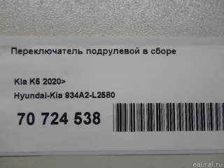 934A2L2580 Hyundai-Kia Переключатель подрулевой в сборе Kia K5 3 Арт E70724538, вид 13