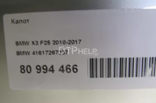 41617267337 Капот BMW X3 F25 Арт AM80994466, вид 14