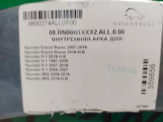 08HN00H1XXX2ALL000 Ремкомплект арки Hyundai Grand Starex Арт 314618RM, вид 4