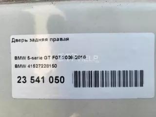 41527228150 Дверь задняя правая BMW 5 F10/F11/GT F07 Арт AM23541050, вид 12