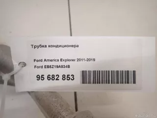 EB5Z19A834B Ford Трубка кондиционера Ford Explorer 5 restailing Арт E95682853, вид 14